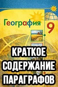 Краткий пересказ параграфов География 9 класс Алексеев 2025, краткое содержание учебника ФГОС