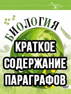 Краткий пересказ параграфов Биология 6 класс Пасечник краткое содержание учебника