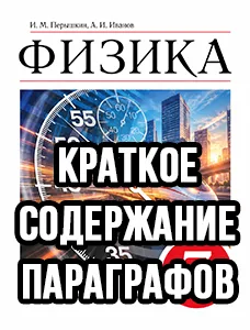 Краткий пересказ параграфов Физика 7 класс Перышкин, Иванов 2025, краткое содержание учебника ФГОС