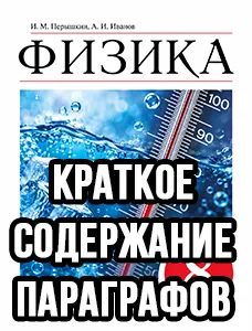Краткий пересказ параграфов Физика 8 класс Перышкин 2025 краткое содержание учебника ФГОС