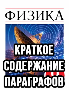 Краткий пересказ параграфов Физика 9 класс Перышкин, Иванов 2025, краткое содержание учебника ФГОС