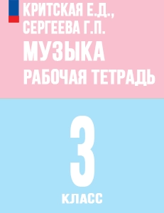 ГДЗ по музыке рабочая тетрадь за 3 класс учебник Критская, Сергеева