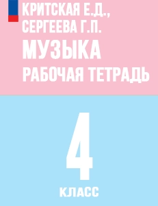 ГДЗ по музыке рабочая тетрадь за 4 класс рабочая тетрадь Критская, Сергеева
