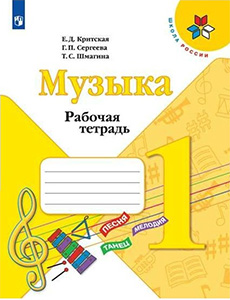 ГДЗ музыка 1 класс Рабочая тетрадь Критская, Сергеева