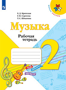 ГДЗ по музыке рабочая тетрадь за 2 класс учебник Критская, Сергеева