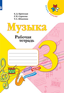 ГДЗ по музыке рабочая тетрадь за 3 класс учебник Критская, Сергеева