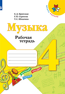 ГДЗ по музыке рабочая тетрадь за 4 класс учебник Критская, Сергеева