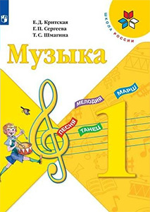 ГДЗ музыка 1 класс учебник Критская, Сергеева