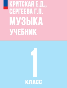 ГДЗ по музыке рабочая тетрадь за 1 класс учебник Критская, Сергеева