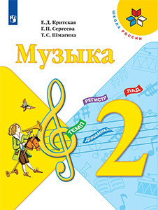 ГДЗ по музыке учебник за 2 класс учебник Критская, Сергеева