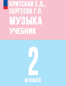 ГДЗ по музыке учебник за 2 класс учебник Критская, Сергеева