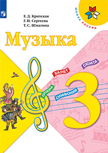 ГДЗ музыка 3 класс учебник Критская, Сергеева