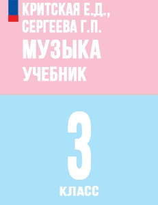 ГДЗ по музыке учебник за 3 класс учебник Критская, Сергеева