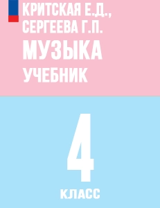 ГДЗ по музыке учебник за 4 класс учебник Критская, Сергеева