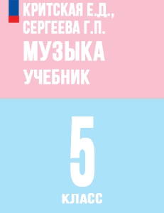 ГДЗ Музыка учебник 5 класс Сергеева, Критская ФГОС
