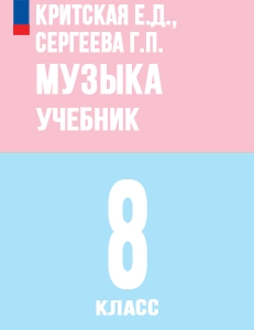 ГДЗ Музыка учебник 8 класс Сергеева, Критская ФГОС