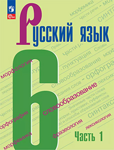 ГДЗ русский язык 6 класс Ладыженская 2024 ФГОС