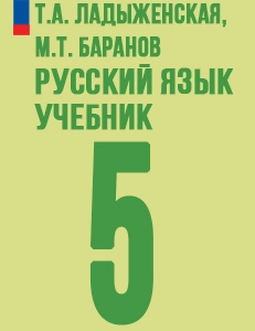 ГДЗ русский язык 5 класс Ладыженская ФГОС Просвещение 2012-2025