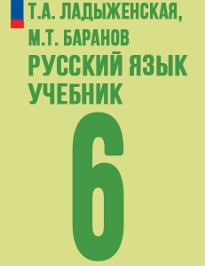 ГДЗ русский язык 6 класс Ладыженская 2025 ответы ФГОС
