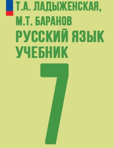 ГДЗ Русский язык 7 класс Ладыженская, Баранов 2023 ФГОС