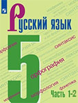 ГДЗ по русскому языку 5 класс Ладыженская, Баранов учебник решебник ответы
