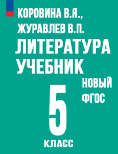 ГДЗ Литература 5 класс Коровина, Журавлев 2025