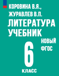 ГДЗ литература 6 класс Полухина, Коровина, Журавлев ФГОС