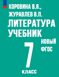 ГДЗ Литература 7 класс Коровина, Журавлев, Коровин ответы к новому учебнику