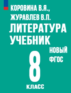 ГДЗ Литература 8 класс Коровина, Журавлев ответы к новому учебнику