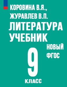 ГДЗ Литература 9 класс Коровина, Журавлев ответы к новому учебнику