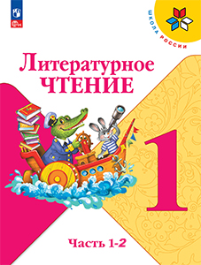 ГДЗ по литературному чтению 1 класс Климанова, Горецкий, Голованова