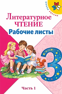 Рабочие листы Литературное чтение 3 класс