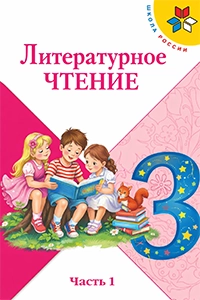 ГДЗ Литература 3 класс учебник Климанова, Горецкий, Голованова ФГОС Школа России