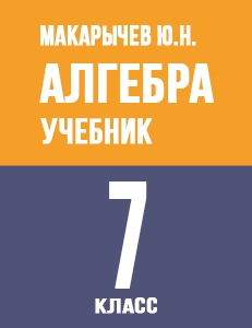 ГДЗ Алгебра 7 класс Макарычев, Миндюк, Нешков, Теляковский 2013-2022 (старый)