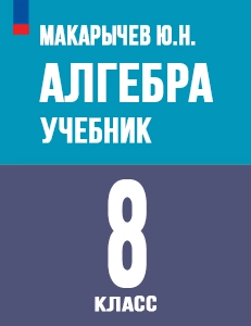 ГДЗ Алгебра 8 класс Макарычев, Теляковский 2024 ФГОС