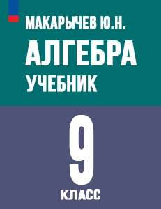 ГДЗ по алгебре 9 класс Макарычев, Теляковский 2025