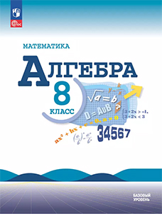 ГДЗ по алгебре 8 класс Макарычев под редакцией Теляковского 2023 ФГОСНомера / 1193