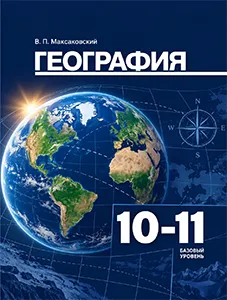 ГДЗ География 10-11 класс Максаковский ответы ФГОС