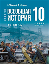 ГДЗ Всеобщая история 1914-1945 годы 10 класс Мединский, Чубарьян 2023