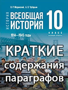 Краткий пересказ параграфов Всеобщая История 1914-1945 годы 10 класс Мединский, Чубарьян 2025, краткое содержание учебника ФГОС