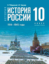 ГДЗ История России 1914-1945 годы 10 класс Мединский, Торкунов 2023