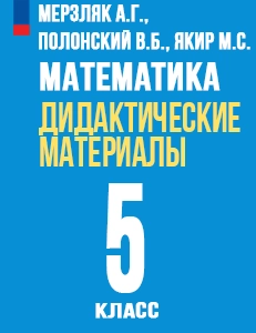 ГДЗ дидактические материалы по математике за 5 класс Мерзляк, Полонский, Рябинович, Якир решебник ответы