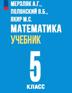 ГДЗ по математике 5 класс Мерзляк, Полонский, Якир учебник Вентана-Граф