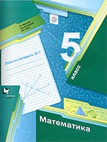 ГДЗ рабочая тетрадь по математике 5 класс Мерзляк, Полонский, Якир Вентана-Граф