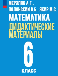 ГДЗ дидактические материалы по математике за 6 класс Мерзляк, Полонский, Якир решебник ответы