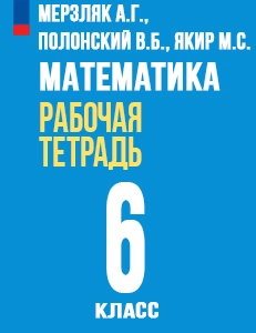 ГДЗ рабочая тетрадь по математике 6 класс Мерзляк, Полонский, Якир Вентана-Граф ответы бесплатно часть 1, 2