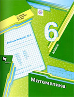 ГДЗ рабочая тетрадь по математике 6 класс Мерзляк, Полонский, Якир Вентана-Граф