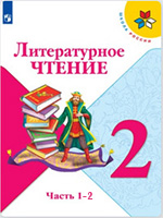 ГДЗ ответы новый учебник по литературному чтению за 2 класс Климанова, Горецкий Школа России ФГОС решебник онлайн