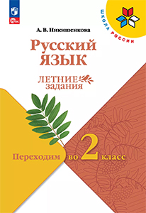 ГДЗ Летние задания по русскому языку переходим во 2 класс Никишенкова ответы