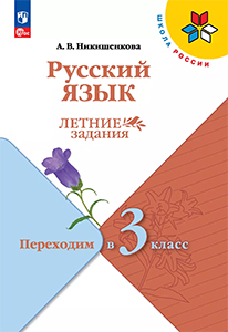 ГДЗ Летние задания по русскому языку переходим в 3 класс Никишенкова ответы Школа России